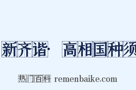 新齐谐·高相国种须是什么意思的图片